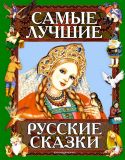 Самые лучшие русские сказки (ил. Басюбина, А.М.; Здорнова, Ек.Е.; Здорнова, Ел.Е.). Сер. Русские сказки (Подарочные издания). М., Эксмо, 2010