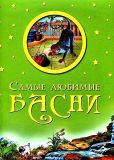 Крылов, И.А.; Масальский, К.П.; Маздорф, А.К.; Дмитриев, И.И.; Алипанов, Е.И. Самые любимые басни (ил. Симоненко, Г.И.; Окрух, В.И.; Окрух, И.Г.; Дидковская, Е.М.). Сер. Лучшие сказки для детей. М., ОЛМА Медиа Групп, 2012