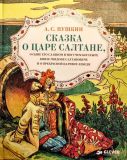 Пушкин, А.С. Сказка о царе Салтане, о сыне его славном и могучем богатыре князе Гвидоне Салтановиче и о прекрасной царевне Лебеди (ил. Соломко, С.С.; Богатов, Н.А.). Сер. Золотой фонд всемирной детской литературы. М., Клевер-Медиа-Групп, 2013, т.п.