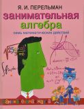 Перельман, Я.И. Занимательная алгебра. Семь математических действий (ил. Бондаренко, А.Л.; Железняков, М.А.). Сер. Занимательная наука. М., ОЛМА Медиа Групп, 2013