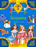 Гримм, братья; Народная. Золушка и другие сказки (ил. Ржизек, Томаш; Вилгусова, Хедвика; Кудрнова, Милада). Сер. Ларец чудес. М., Эксмо, 2017