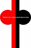 Библиотека современной фантастики — логотип серии
