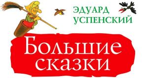Большая книга детям (М. АСТ) — оформление серии.