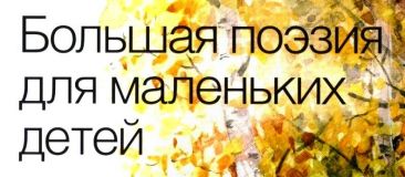 Большая поэзия для маленьких детей (М. Мозаика-Синтез) — логотип серии.