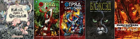 Оформление серии «Графические романы» (СПб., Азбука, Азбука-Аттикус)