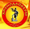 Логотип серии Хронодайверы