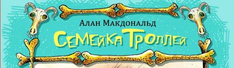 Семейка троллей (М., АСТ, Книги Вилли Винки) —- логотип серии
