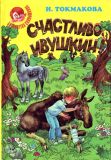 Токмакова, И.П. Счастливо, Ивушкин! Сборник сказочных повестей (обл. Климова, Н.Л.; Навдаев, П.А.; ил. Шахгелдян, А.А.). Сер. Библиотека Солнышкина. М. РИПОЛ КЛАССИК, ТПО "Интерфейс", 1997, 448 с.