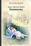 Эрбен, К.Я. Златовласка. Сказки (обл. и ил. Шайнер, Артуш). Сер. Малая книга с историей. М., ИД Мещерякова, 2019