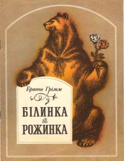 Грімм, брати. Білинка і Рожинка. Казка (ил. Штанко, Е.В.). К., Веселка, 1983