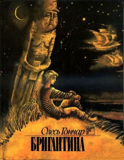 Гончар, Олесь. Бригантина. Повесть (ил. Штанко, Е.В.). К., Веселка, 1992