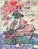 Козлов, С.Г. Ёжик в тумане: Сказки (обл. и ил. Шульгина, Л.М.). М., Детская литература, 1989, 120 с.