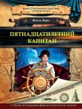 Верн, Жюль. Пятнадцатилетний капитан: По роману Жюля Верна. Лит. адаптация Андрея Климова (ил. Щекотихин, Олег). Сер. Иллюстрированная классика приключений. М., АСТ, 2015, 112 с.