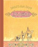 Гауф, Вильгельм. Сказки (обл. и ил. Табаков, И.А.).  Чита, Читинское книжное издательство, 1958, 348 с.