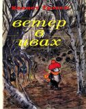 Грэхем, Кеннет. Ветер в ивах. Повесть-сказка. Перев. А. Елькова (обл. и ил. Таболова, Н.). М., Отечество, 1994, 160 с.