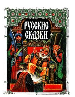 Русские сказки (ил. Тараник, С.В.; Авдеев, К.Г.). Краснодар, Советская Кубань, 1997