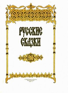 Русские сказки (ил. Тараник, С.В.; Авдеев, К.Г.). Краснодар, Советская Кубань, 1997