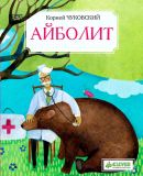Чуковский, К.И. Айболит (обл. и ил. Тарасова, О.А.). Сер. Золотой фонд всемирной детской литературы. М., Клевер-Медиа-Групп, 2013, т.п.