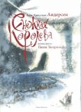 Андерсен, Г.Х. Снежная королева (обл. и ил. Татарников, П.Ю.). Сер. Шедевры книжной иллюстрации — детям! М., РИПОЛ классик, 2013, 48 с.