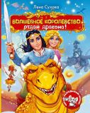 Сухова, Е.А. Волшебное королевство. Отдай дракона!: Сказочная повесть (обл. и ил. Терещенко, Олег). Сер. Читай! Разгадывай! Играй! СПб., Азбука, Азбука-Аттикус, 2014, 128 с.