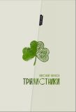 Караев, Николай. Трилистники. Сборник статей (обл. Терина, К.А.). Сер. Лезвие бритвы. СПб., Аураинфо, Группа МИД, 2020