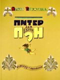 Барри, Дж.М. Питер Пэн: Сказочная повесть. Перес. Токмакова И.П. (обл. и ил. Токмаков, Л.А.). М., Московские учебники, 2010, 160 с.