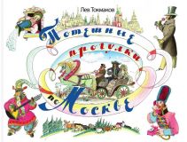 Токмаков, Л.А. Потешные прогулки по Москве (обл. и ил. Токмаков, Л.А.). Сер. Потешные прогулки. М., РИПОЛ классик, 2010