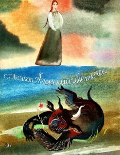 Аксаков, С.Т. Аленький цветочек. Сказка ключницы Пелагеи (ил. Траугот, А.Г.; Траугот, В.Г.). М., Детская литература, 1989