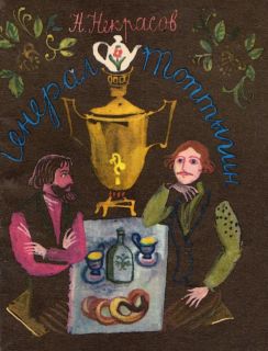 Некрасов, Н.А. Генерал Топтыгин. Стихотворение (ил. Траугот, А.Г.; Траугот, В.Г.). M., Малыш, 1975