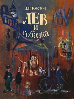 Толстой, Л.Н. Лев и собачка. Быль (ил. Траугот, А.Г.). СПб., Речь, 2014