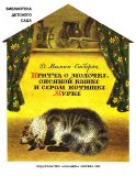Мамин-Сибиряк, Д.Н. Притча о молочке, овсяной кашке и сером котишке Мурке. Сказка (обл. и ил. Трепенок, Н.А.). Сер. Библиотека детского сада. М., Малыш, 1991