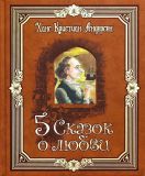 Андерсен, Х.К. Пять сказок о любви (обл. и ил. Трубин, Д.А.). Сер. Золотая коллекция. М., РИПОЛ классик, 2005, 176 с.