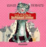 Коваль, Ю.И. Шамайка — королева кошек (обл. и ил. Трубин, Д.А.). Сер. Хорошая детская книга. М., АСТ, Астрель, 2013, 108 с.