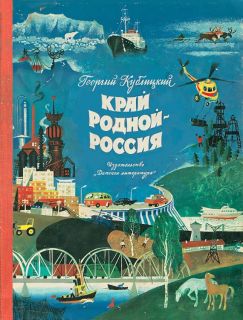 Кублицкий, Г.И. Край родной — Россия (обл. и ил. Трубкович, В.Б.). М., Детская литература, 1974