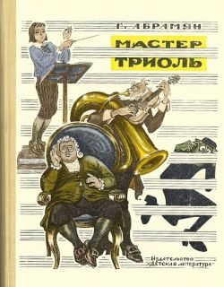 Абрамян, Г.В. Мастер Триоль. Сказки (обл. и ил. Трубкович, В.Б.). М., Детская литература, 1969