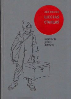 Разгон, Л.Э. Шестая станция. Рассказы (обл. и ил. Трубкович, В.Б.). М., Детская литература, 1971