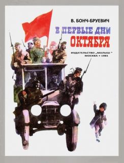Бонч-Бруевич, В.Д. В первые дни Октября. Рассказ (обл. ил. Трубкович, В.Б.). М., Малыш, 1981
