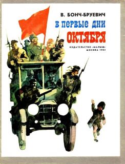 Бонч-Бруевич, В.Д. В первые дни Октября. Рассказ (обл. ил. Трубкович, В.Б.). М., Малыш, 1985