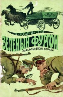 Козачинский, А.В. Зеленый фургон. Повесть (обл. и ил. Трубкович, В.Б.). М., Детская литература, 1972