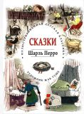 Перро, Шарль. Сказки. Пер. И. С. Тургенева (ил. Туше, Жак). Сер. Иллюстрированная детская классика. СПб., СЗКЭО, 2014, 112 с.