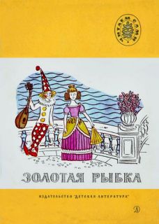 Золотая рыбка. Стихи русских поэтов (обл. и ил. Тюрин, А.Г.). Сер. Читаем сами. М., Детская литература, 1985, 32 с.