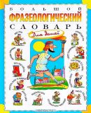 Розе, Т.В. Большой фразеологический словарь для детей (ил. Богачев, С.В.; Уборевич-Боровский, В.О.). Сер. Словари и справочники для детей. М., ОЛМА Медиа Групп, 2011
