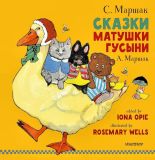 Маршак, С.Я. Маршак, А.И.  Сказки Матушки Гусыни. Из английской народной поэзии (обл. и ил. Уэллс, Розмари). М., АСТ, 2019, 108 с.