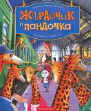 Дяченко, С.С.; Дяченко, М.Ю. Жирафчик и пандочка. Маленькие истории больших друзей (обл. и ил. Усс, София). Сер. Малышам от 2 до 102. К., А-БА-БА-ГА-ЛА-МА-ГА, 2012