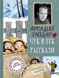 Гайдар, А.П. Чук и Гек; Рассказы. Рассказы (обл. и ил. Устинова, Ю.Н.). Сер. Мировая классика для детей. М., АСТ, 2017