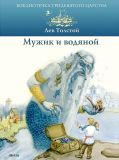 Толстой, Л.Н. Мужик и водяной. Были, басни, сказка (обл. и ил. Ваджипова, Н.О.). Сер. Библиотечка Тридевятого царства. М., ИД Мещерякова, 2012