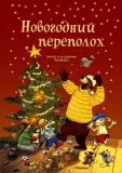 Валько. Новогодний переполох. Сказочная история (обл. и ил. Валько). Сер. Волшебный лес. М., Махаон, Азбука-Аттикус, 2016