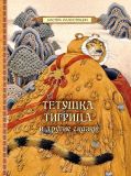 Тетушка Тигрица и другие сказки (обл. и ил. Ван Эва). Сер. Мастера иллюстрации. М., РОСМЭН, 2014, 48 с.