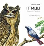 Сладков, Н.И. Птицы. Орнитология в картинках (обл. и ил. Варшамов, Р.А.). Сер. Пифагоровы штаны. М., ИД Мещерякова, 2015, 48 с.