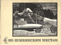 По пушкинским местам. Альбом (обл. и ил. Васильев, В.М.). Л., Лениздат, 1975